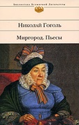 Миргород: повести, пьесы