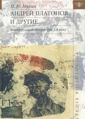 Андрей Платонов... и другие. Языки русской литературы ХХ века