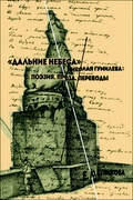 «Дальние небеса» Николая Гумилёва: Поэзия. Проза. Переводы