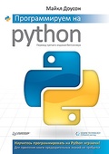 Программируем на Python