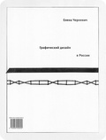 Графический дизайн в России 1900-2000