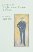 О Дягилеве, Родене, Рильке… Дневники 1911-1914