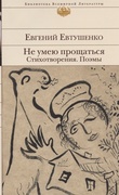 Не умею прощаться: стихотворения, поэмы