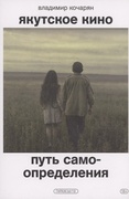Якутское кино. Путь самоопределения