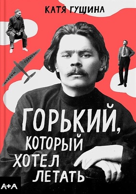 Горький, который хотел летать