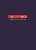МедиаУдар. Активистское искусство сегодня