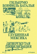 Глубинная Мексика. Отвергнутая цивилизация — Бонфиль Баталья Г.
