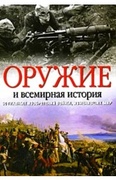 Оружие и всемирная история. 50 главных изобретений войны, изменивших мир