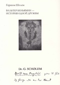 Вальтер Беньямин - история одной дружбы