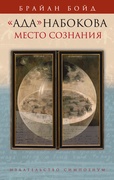 «Ада» Набокова: место сознания