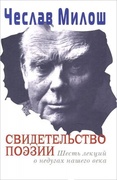 Свидетельство поэзии. Шесть лекций о недугах нашего века