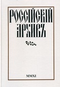 «Российский архив» (История Отечества в свидетельствах и документах XVIII—XX вв.). Выпуск XXI