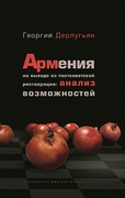 Армения на выходе из постсоветской реставрации: анализ возможностей