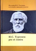 И. С. Тургенев: pro et contra, антология