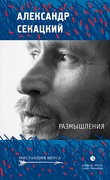 Размышления: Эссе