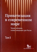 Приватизация в современном мире: теория, эмпирика, "новое измерение" для России: в 2 т. Т.1. 