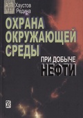 Рациональное использование и охрана природных ресурсов: Учебное пособие