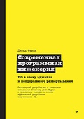 Современная программная инженерия. ПО в эпоху эджайла и непрерывного развёртывания