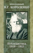 Неизданный В. Г. Короленко. В 3 т. Т. 3: Публицистика. 1919-1921