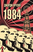 1984 — _антиутопия, Оруэлл Дж.