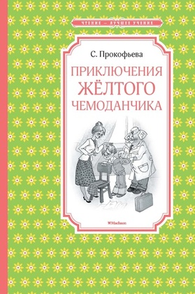 Приключения жёлтого чемоданчика