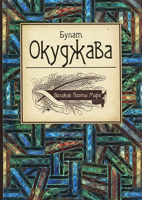 Великие поэты мира: Булат Окуджава