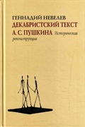 Декабристский текст А. С. Пушкина: Историческая реконструкция