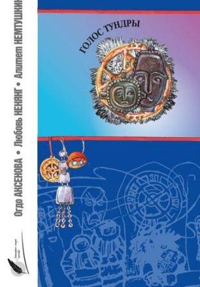 Голос Тундры