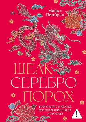 Шёлк. Серебро. Порох. Торговля с Китаем, которая изменила историю
