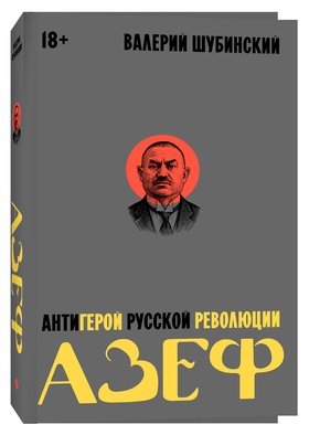 Азеф. Антигерой русской революции