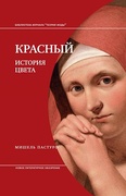 Красный. История цвета