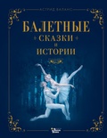 Балетные сказки и истории — Валанс А.