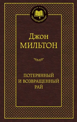 Потерянный и Возвращённый Рай