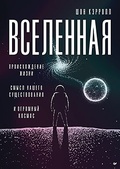 Вселенная. Происхождение жизни, смысл нашего существования и огромный космос