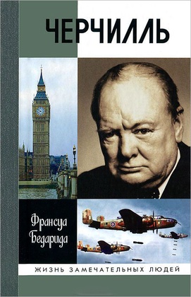 Черчилль (6-е изд.)