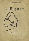 Изборник