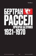 Бертран Рассел. Том 2: призрак безумия 1921-1970