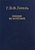 Лекции по эстетике: В 2 т. Т. I