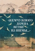 «Жемчужного дерева ветви из яшмы…»: стихотворения