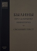 Былины про Добрыню Никитича: сводный текст 