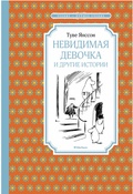 «Невидимая девочка» и другие истории