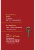 Легенды о египетских богах. Мистерии Осириса в Древнем Египте. О символе и символическом. Древний Египет, наука и эволюция сознания