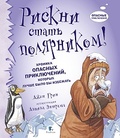 Журнал "Опасные приключения" №1(1)/2015. Рискни стать полярником!