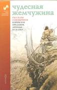 Чудесная жемчужина. Рассказы о необычном. Корейские предания, легенды и сказки