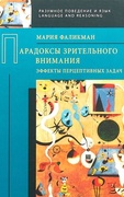 Парадоксы зрительного внимания: эффекты перцептивных задач