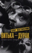 Витька – дурак. История одного сценария: Мемуарный роман