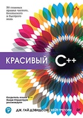 Красивый С++: 30 главных правил чистого, безопасного и быстрого кода