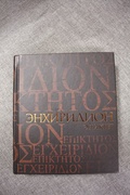 Эпиктет. Энхиридион (Краткое руководство к нравственной жизни); Симпликий. Комментарий на «Энхиридион» Эпиктета