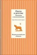 Пасха в детстве: Рассказы и воспоминания