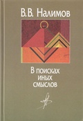 В поисках иных смыслов